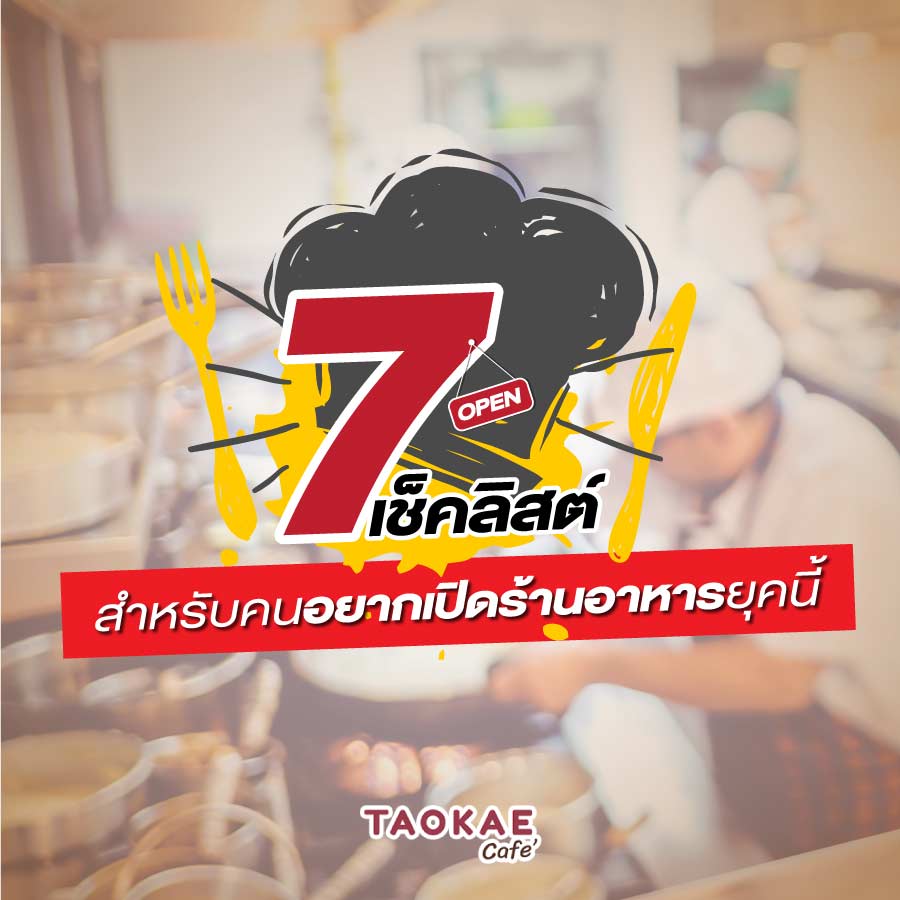 เปิดร้านอาหาร 7 เช็คลิสต์ สำหรับคนอยากเปิดร้านอาหารยุคนี้