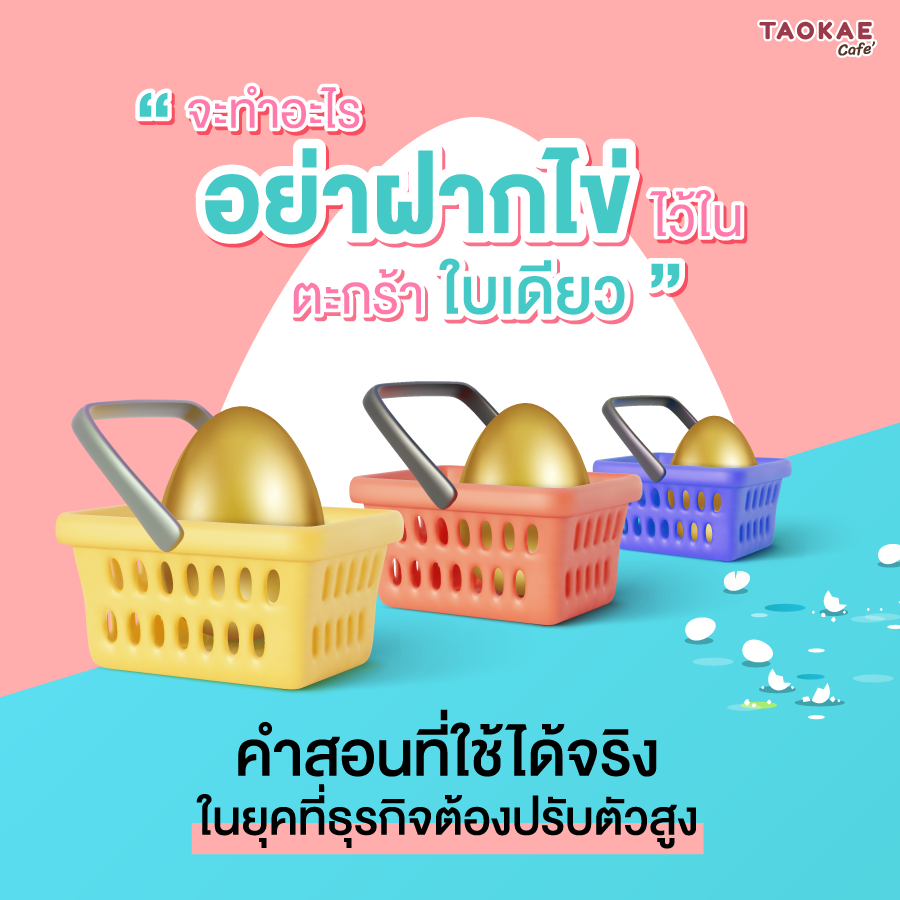 “จะทำอะไรอย่าฝากไข่ไว้ในตะกร้าใบเดียว”  คำสอนที่ใช้ได้จริงในยุคที่ธุรกิจต้องปรับตัวสูง