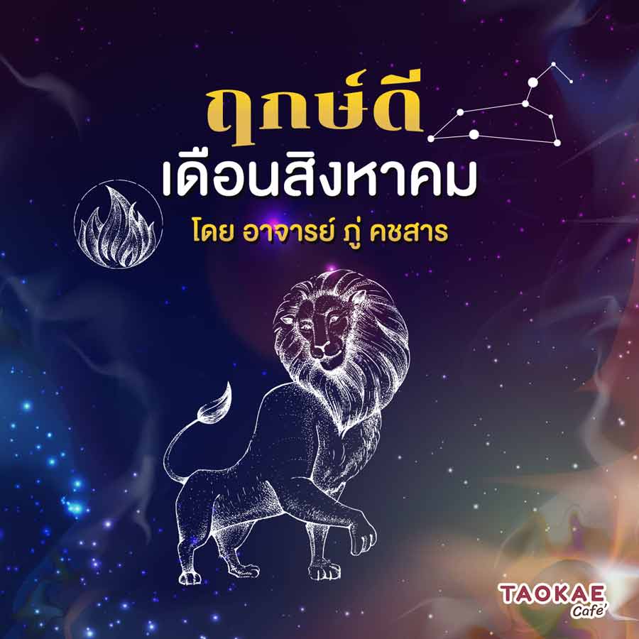 ฤกษ์ดี เดือนสิงหาคม 2564