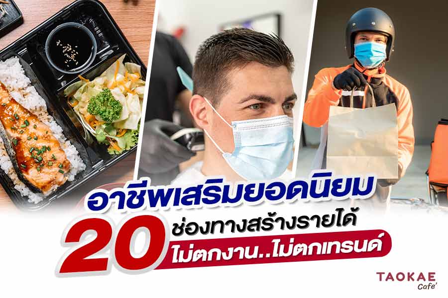 อาชีพเสริมยอดนิยม 20 ช่องทางสร้างรายได้ ไม่ตกงาน..ไม่ตกเทรนด์