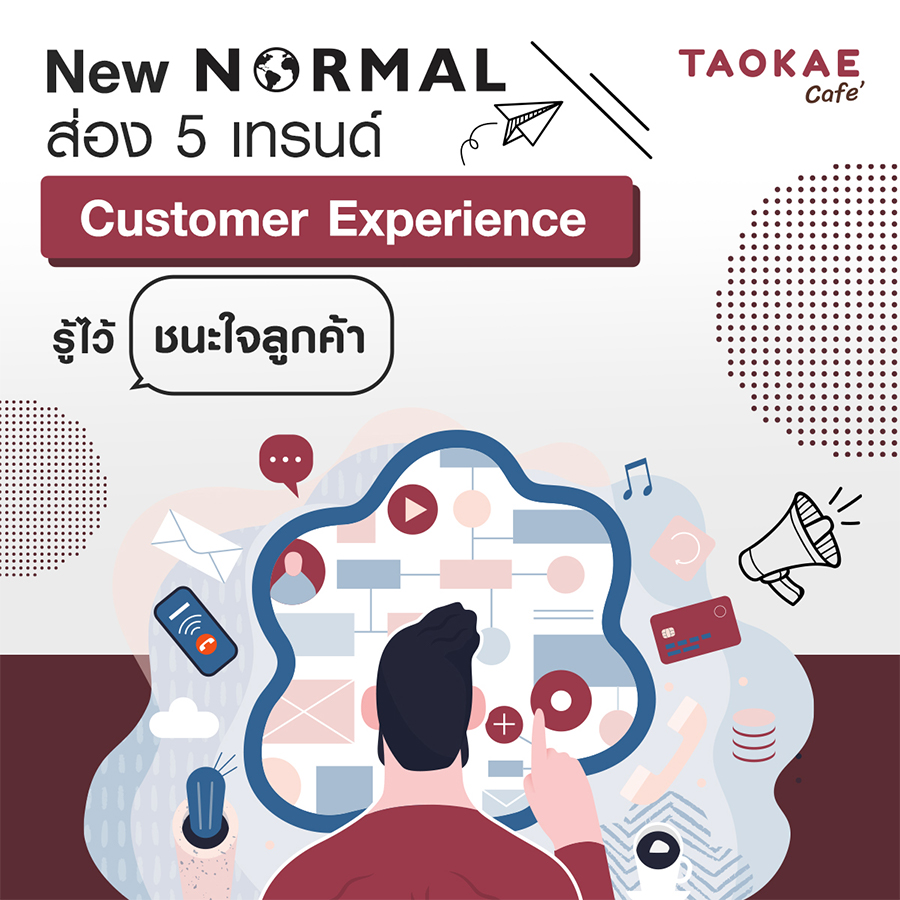 New Normal ส่อง 5 เทรนด์ Customer Experience รู้ไว้ ชนะใจลูกค้า