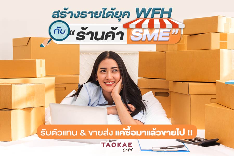 สร้างรายได้ยุค WFH ไปกับร้านค้า SME  รับตัวแทน & ขายส่ง..แค่ซื้อมาแล้วขายไป!