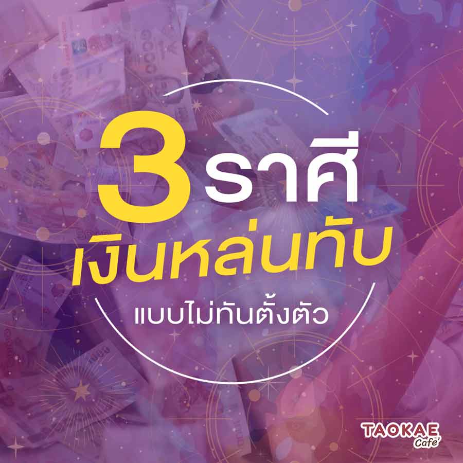 3 ราศี เงินหล่นทับแบบไม่ทันตั้งตัว