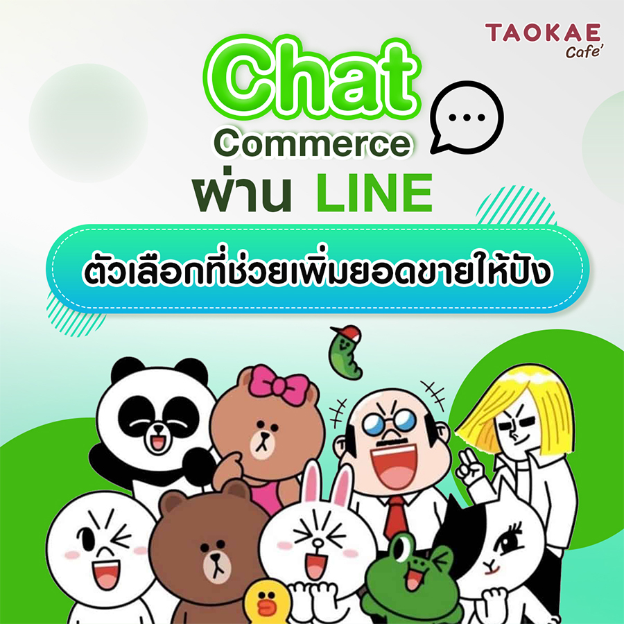 Chat Commerce ผ่าน LINE ตัวเลือกที่ช่วยเพิ่มยอดขายให้ปัง