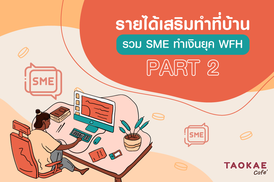 รายได้เสริมทำที่บ้าน !! รวม SME ทำเงินยุค WFH (PART 2)