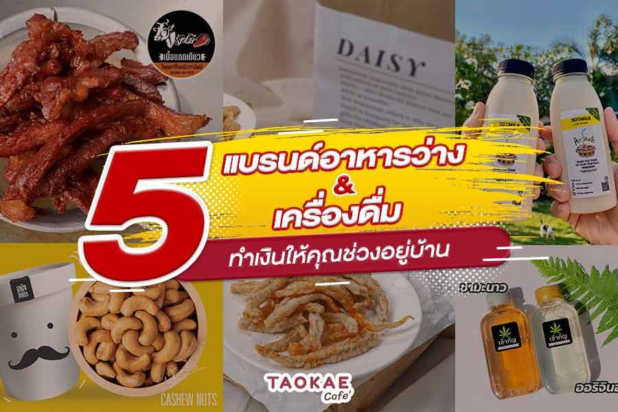 5 แบรนด์อาหารว่าง & เครื่องดื่ม ทำเงินให้คุณช่วงอยู่บ้าน