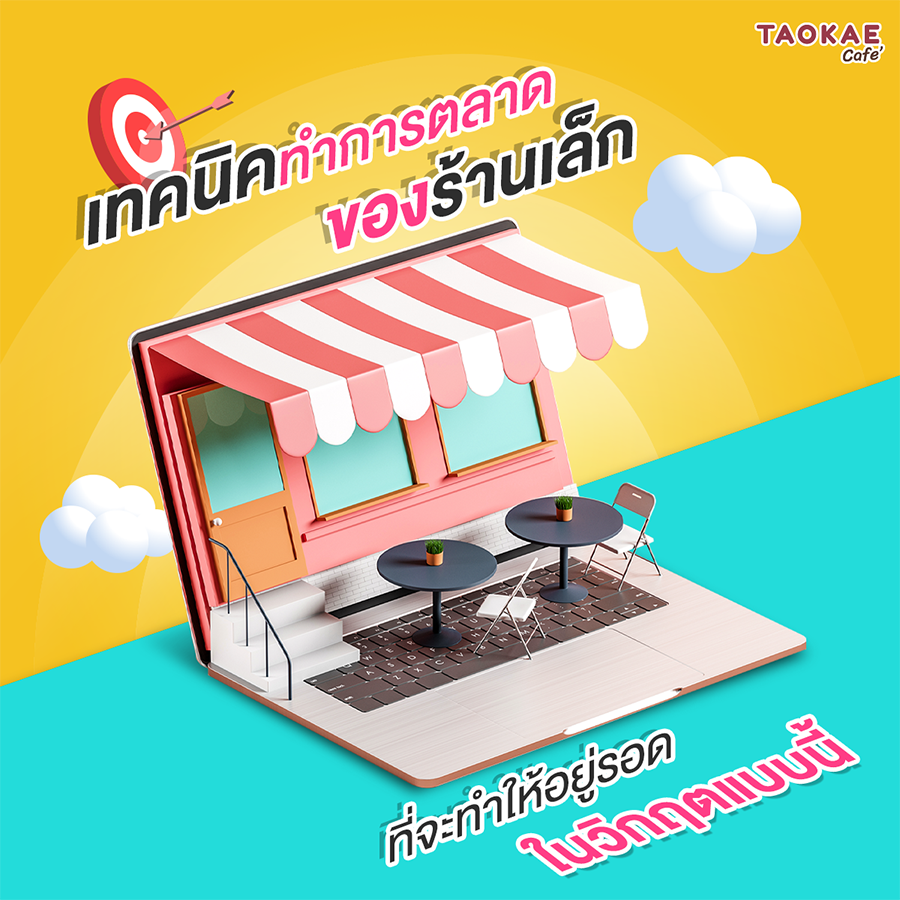 เทคนิคทำการตลาดของร้านเล็ก ที่จะทำให้อยู่รอดในวิกฤตแบบนี้