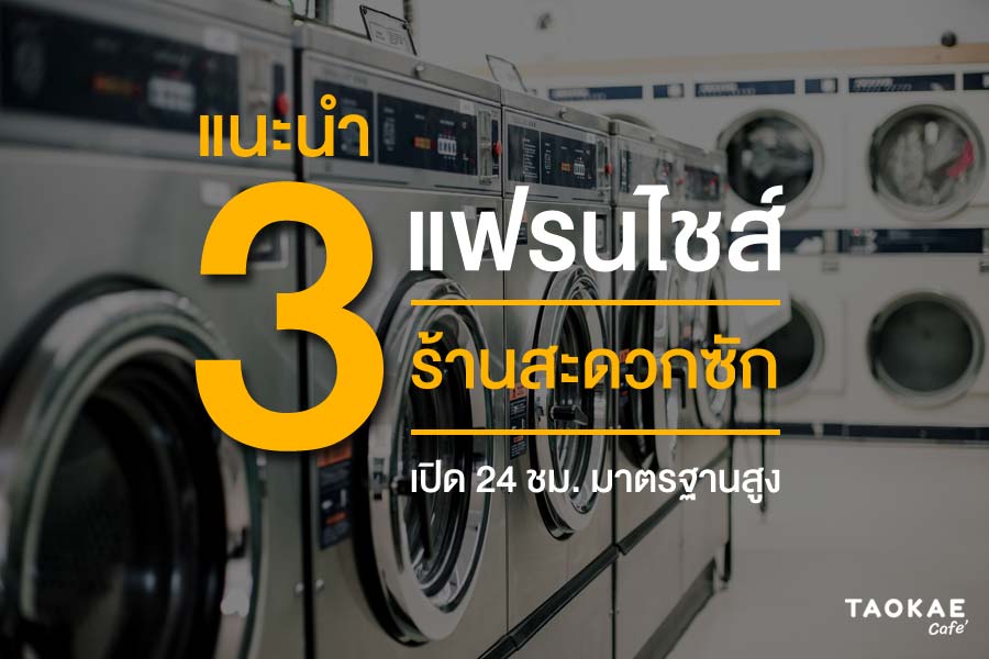 ร้านสะดวกซัก แนะนำ 3 แฟรนไชส์ร้านสะดวกซัก เปิด 24 ชม. น่าลงทุน มาตรฐานสูง