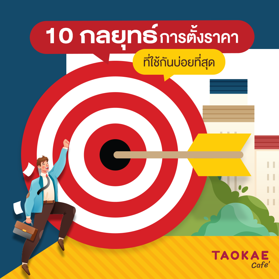 10 กลยุทธ์การตั้งราคา ที่ใช้กันบ่อยที่สุด