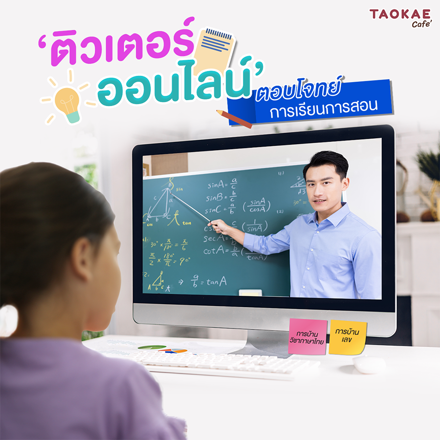 ‘ติวเตอร์ออนไลน์’ ตอบโจทย์การเรียนการสอน สะท้อนปัญหาผู้ปกครองไม่มีเวลาสอนการบ้าน