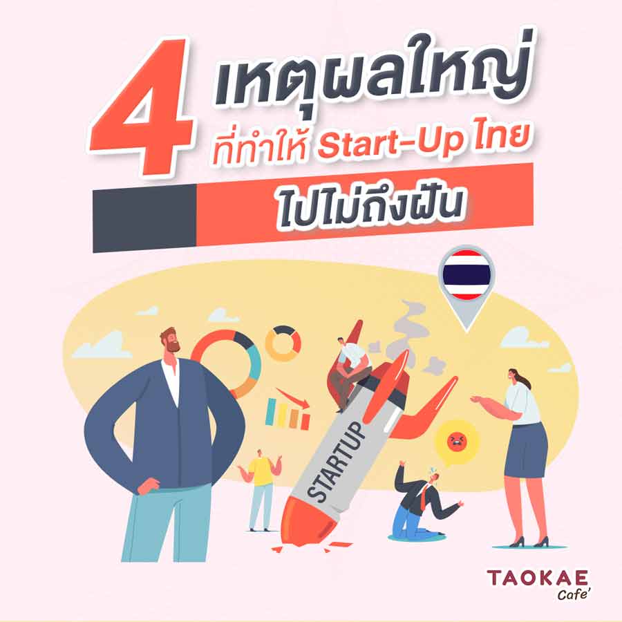 4 เหตุผลใหญ่ ที่ทำให้ Start-Up ไทยไปไม่ถึงฝัน