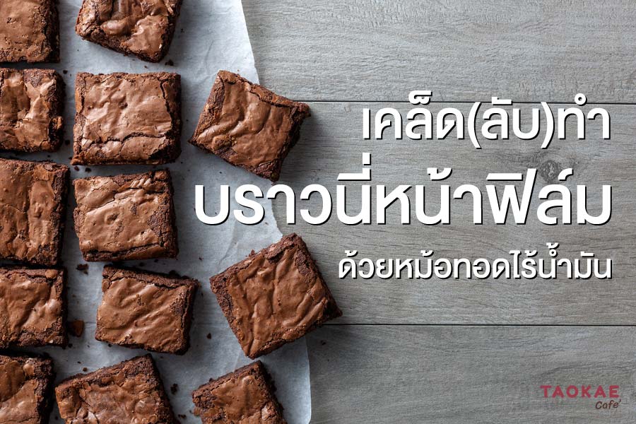 เคล็ดลับทำบราวนี่หน้าฟิล์ม ให้เป็นเงิน ด้วยหม้อทอดไร้น้ำมันที่มีในบ้าน