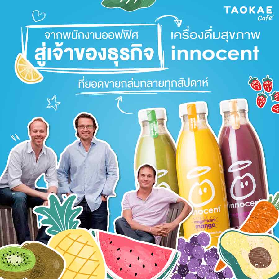 จากพนักงานออฟฟิศ สู่เจ้าของธุรกิจเครื่องดื่มสุขภาพ Innocent ที่ยอดขายถล่มทลายทุกสัปดาห์