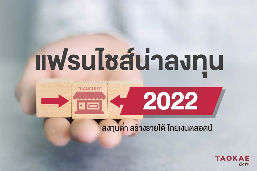 แฟรนไชส์น่าลงทุน 2022