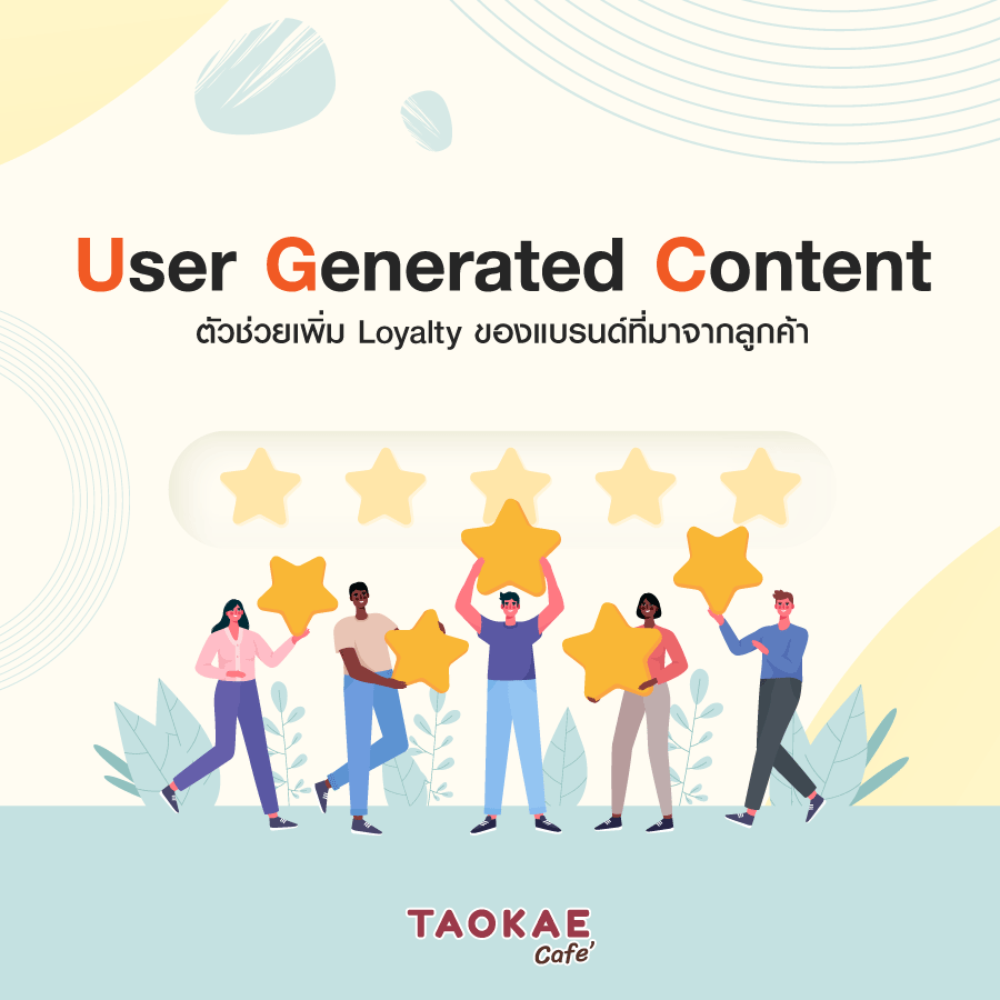 User Generate Content ตัวช่วยเพิ่ม Loyalty ของแบรนด์ที่มาจากลูกค้า