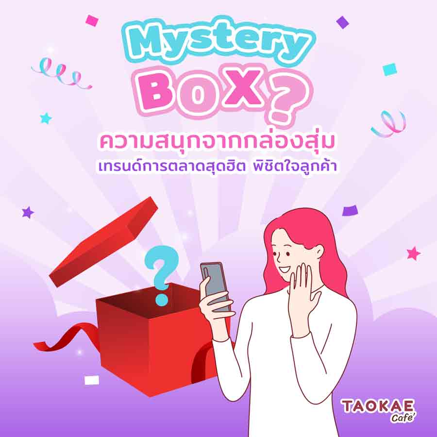 Mystery box ? ความสนุกจากกล่องสุ่ม เทรนด์การตลาดสุดฮิต พิชิตใจลูกค้า