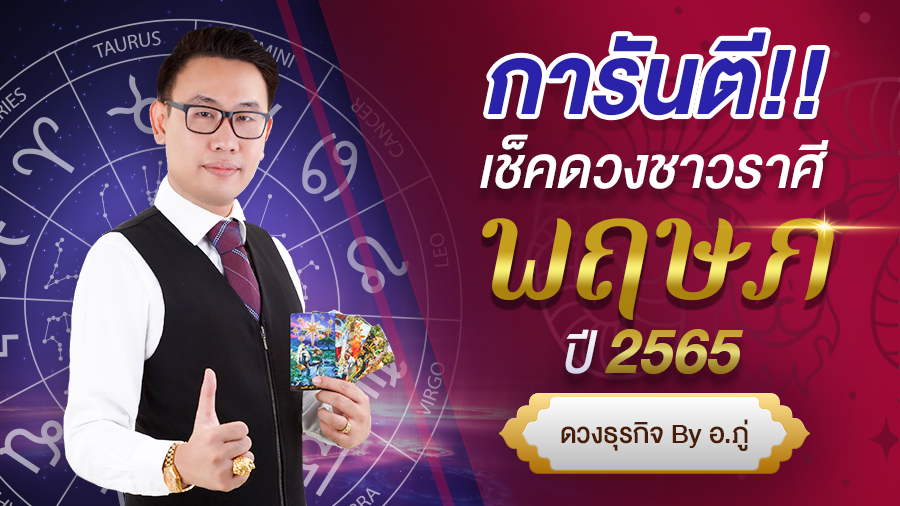 เช็คดวงราศีพฤษภ ปี 2565 การันตี ดวงชะตา โดย อ. ภู่