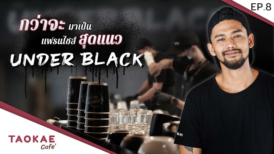 UNDER BLACK COFFEE รสชาติสุดคูลโคตรเข้มแบบมีสไตล์!!