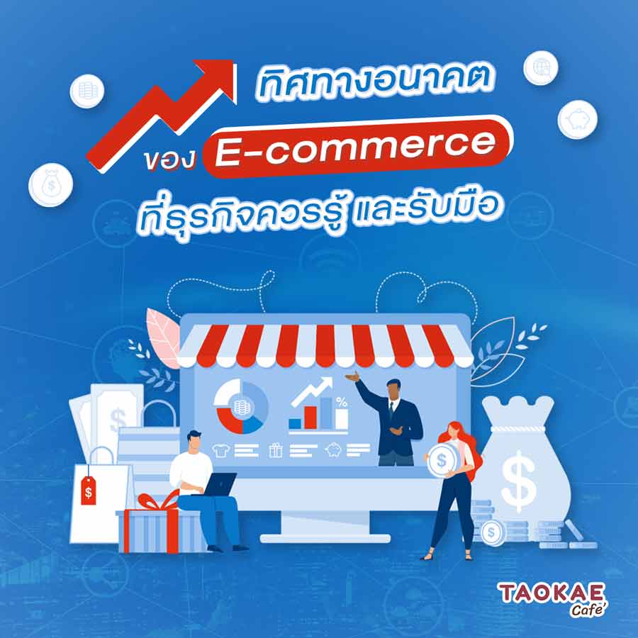 ทิศทางอนาคตของ E-Commerce ที่ธุรกิจควรรู้ และรับมือ