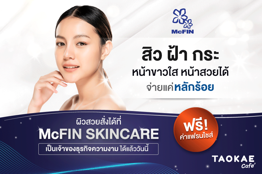 ผิวสวยสั่งได้ที่ McFIN SKINCARE เป็นเจ้าของธุรกิจความงาม ได้แล้ววันนี้ ฟรี !! ค่าแฟรนไชส์	