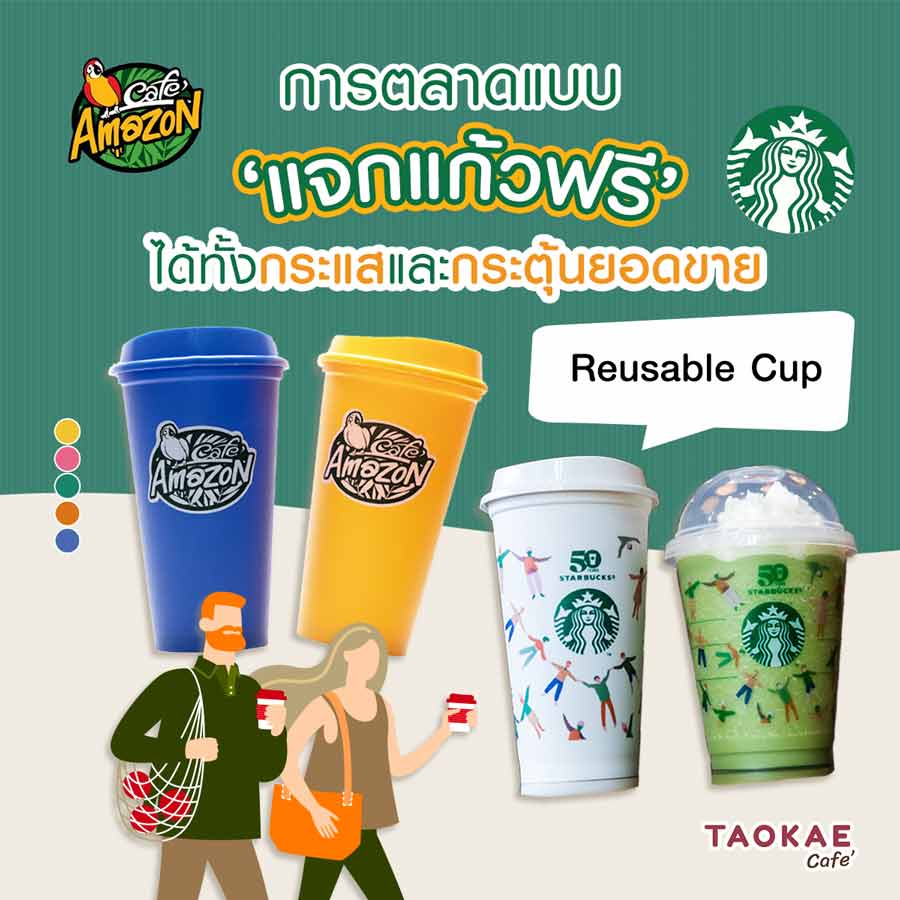 การตลาดแบบ ‘แจกแก้วฟรี’ ได้ทั้งกระแสและกระตุ้นยอดขาย