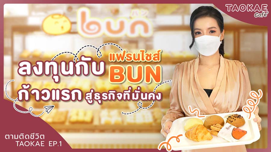 ร้านเบเกอรี่ ตามติดชีวิต TAOKAE - 1 วันเปิดร้านเบเกอรี่ทำอะไรบ้าง | Bun Bakery  สาขาโลตัส มีนบุรี