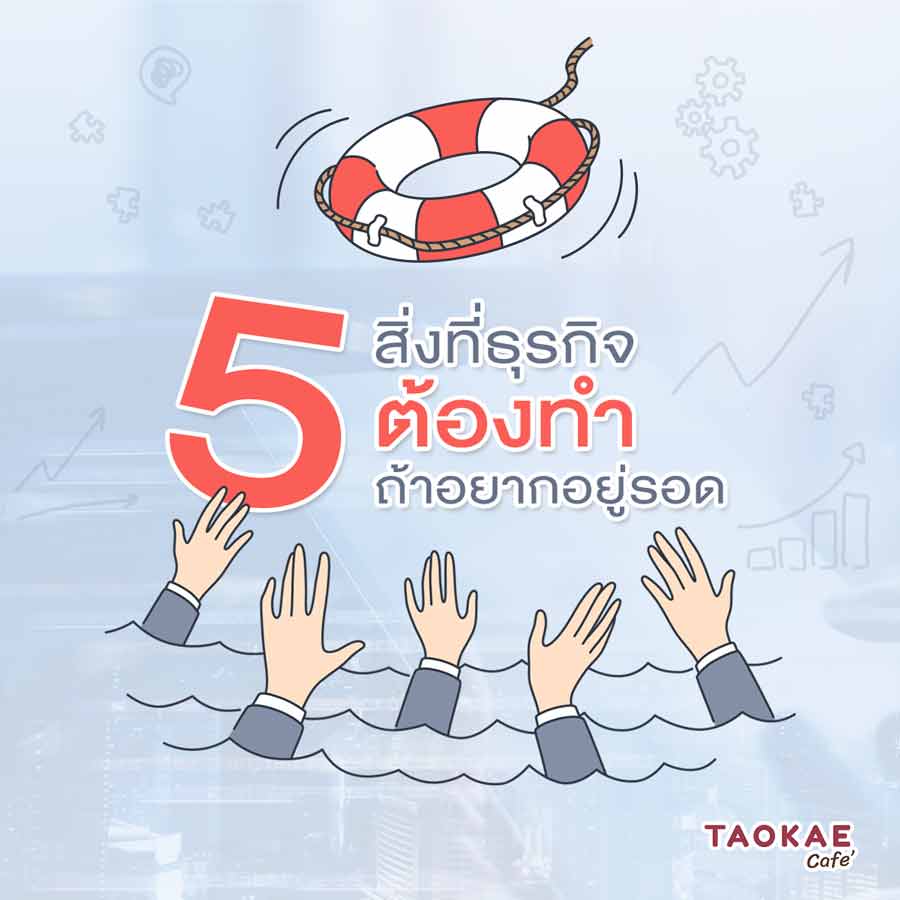 5 สิ่งที่ธุรกิจต้องทำ ถ้าอยากอยู่รอด