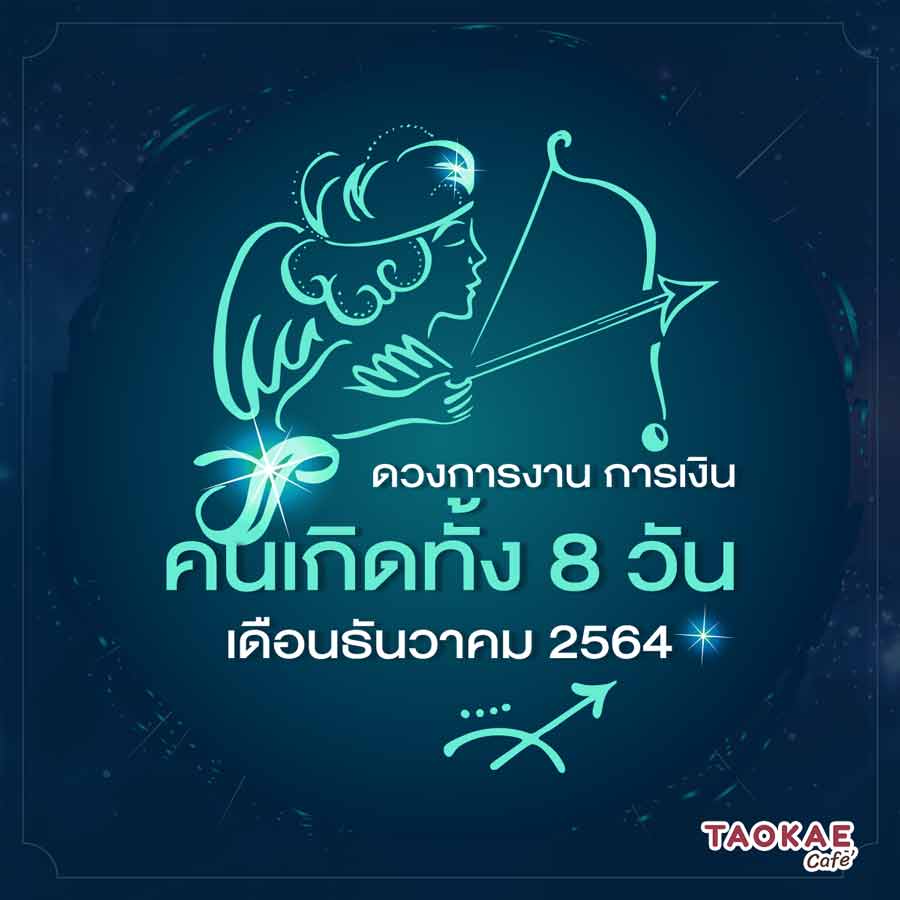 ดวงการงาน การเงิน คนเกิดทั้ง 8 วัน เดือนธันวาคม 2564