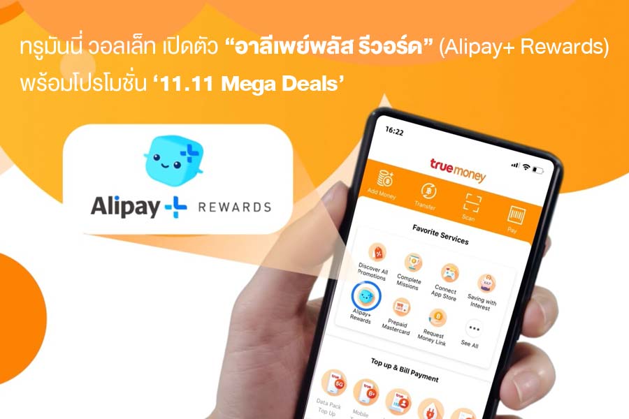 ทรูมันนี่ วอลเล็ท เปิดตัว อาลีเพย์พลัส รีวอร์ด (Alipay+ Rewards) พร้อมโปรโมชั่น 11.11 Mega Deals