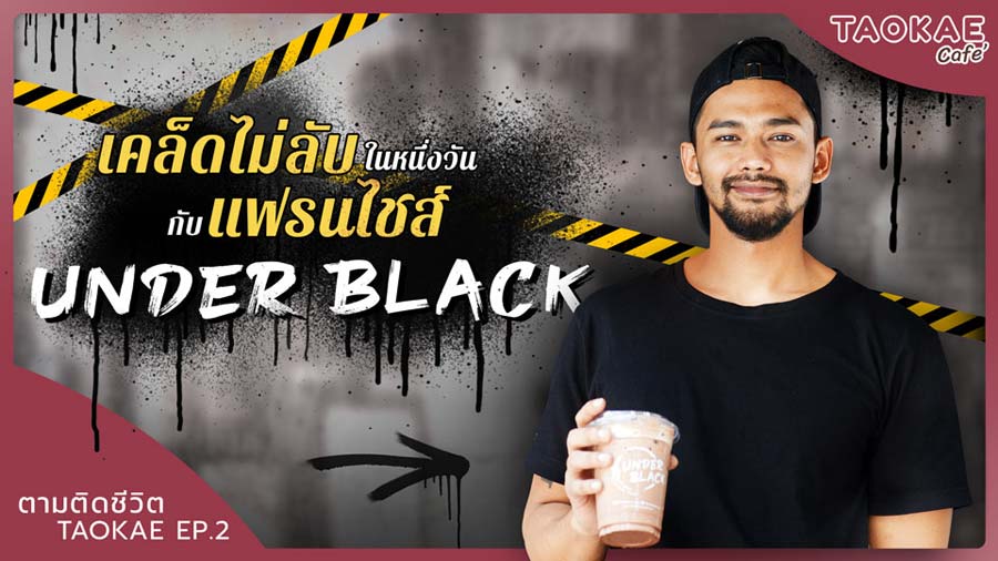 ร้านกาแฟ ตามติดชีวิต TAOKAE | 1 วันเปิดร้านกาแฟสดทำอะไรบ้าง | Under Black Coffee