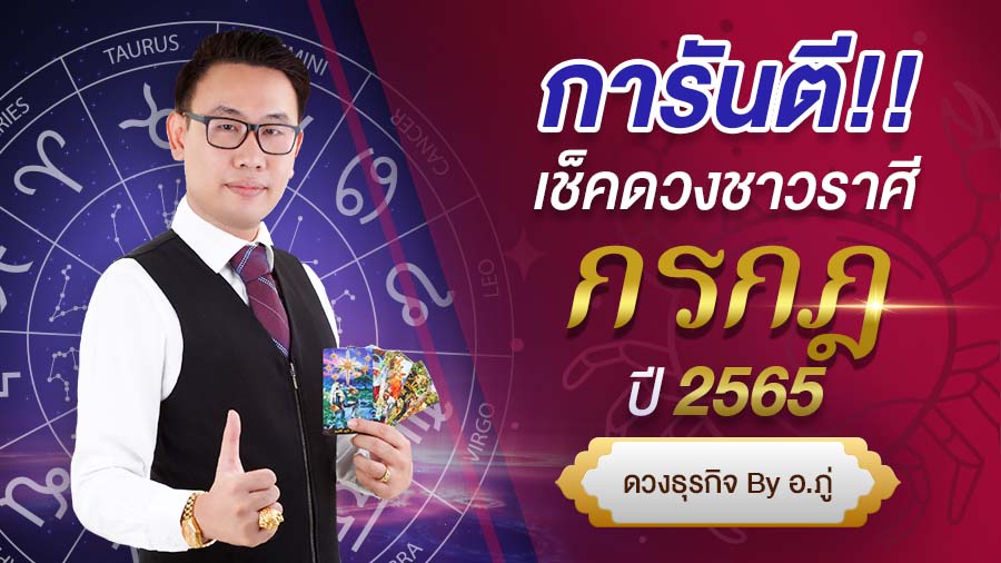 เช็คดวงราศีกรกฎ ปี 2565 การันตี ดวงชะตา โดย อ. ภู่