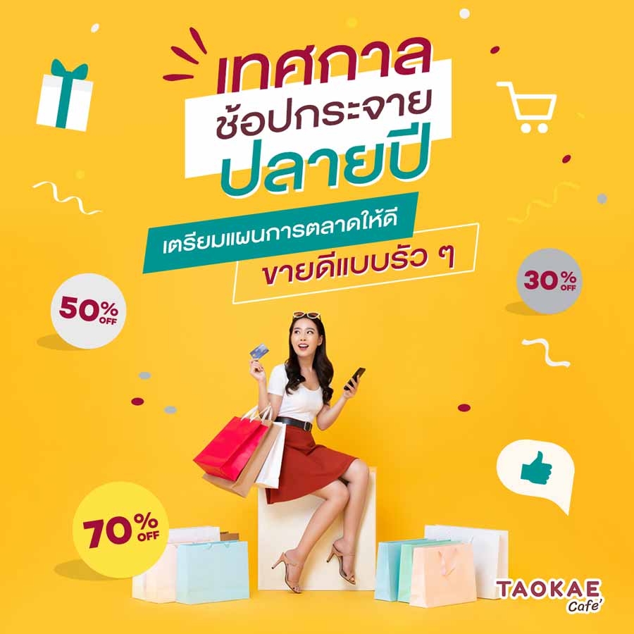 เทศกาลช้อปกระจายปลายปี เตรียมแผนการตลาดให้ดี ขายดีแบบรัว ๆ