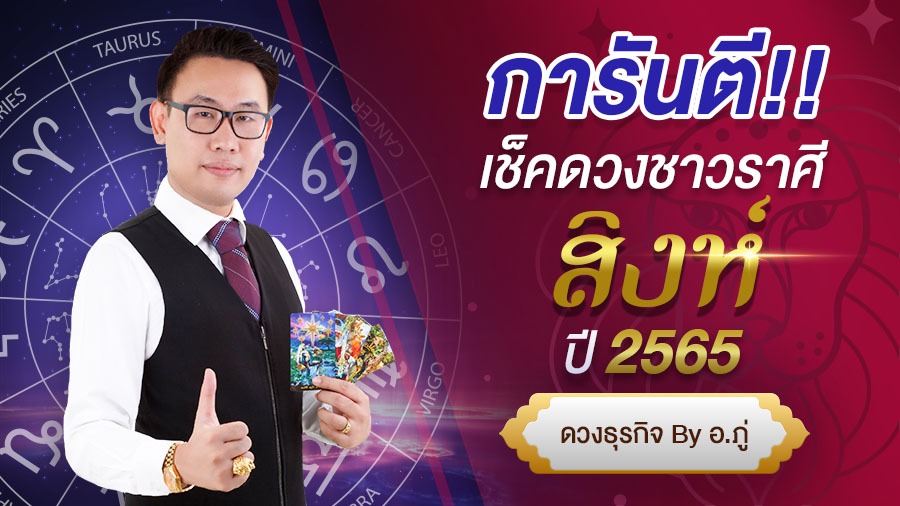 เช็คดวงราศีสิงห์ ปี 2565 การันตี ดวงชะตา โดย อ. ภู่