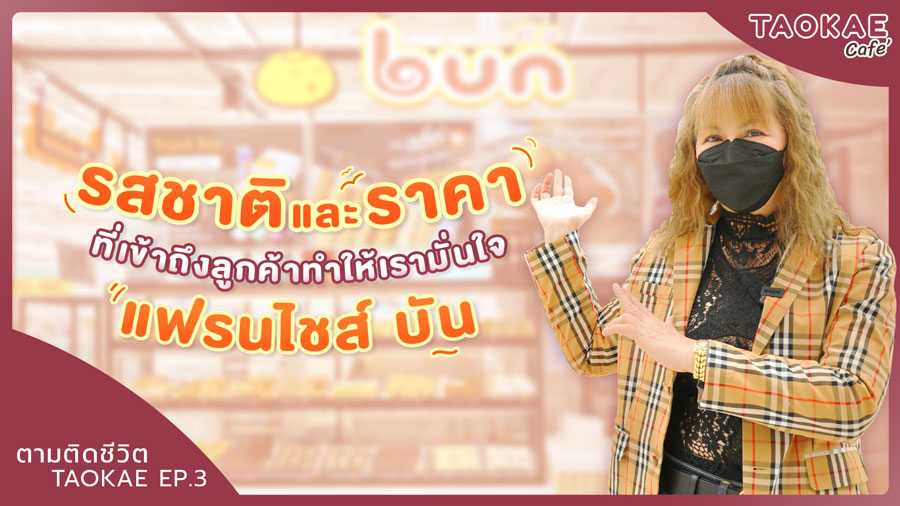 เบเกอรี่ ตามติดชีวิต TAOKAE | 1 วันเปิดร้านเบเกอรี่ทำอะไรบ้าง | Bun Bakery สาขาโลตัส บางนา