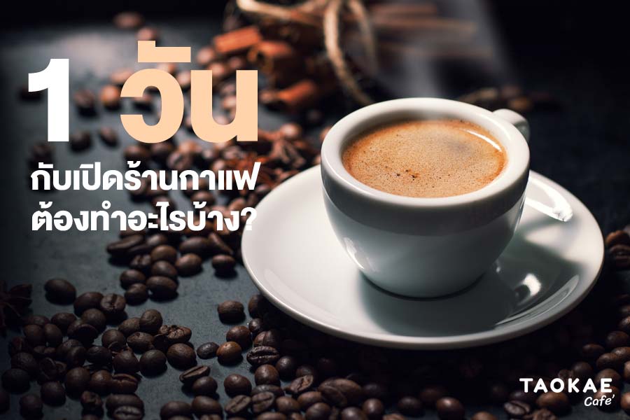 ร้านกาแฟ 1 วันกับการเปิดร้านกาแฟ อยากเปิดร้านกาแฟต้องอ่าน Under Black Coffee