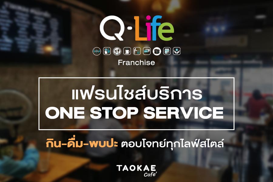 ร้านกาแฟ Q-LIFE แฟรนไชส์บริการ ONE STOP SERVICE กิน-ดื่ม-พบปะ ตอบโจทย์ทุกไลฟ์สไตล์