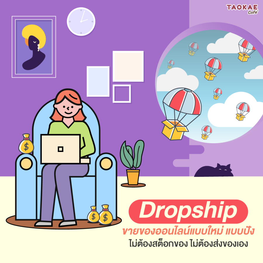 Dropship ขายของออนไลน์แบบใหม่ แบบปัง ไม่ต้องสต็อกของ ไม่ต้องส่งของเอง