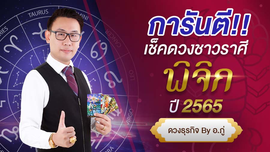 เช็คดวงราศีพิจิก ปี 2565 การันตี ดวงชะตา โดย อ. ภู่