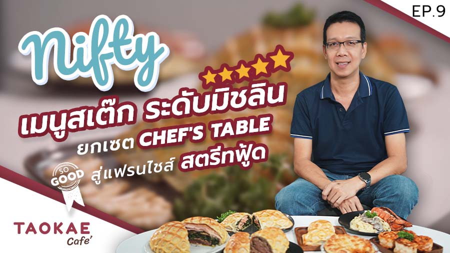สเต๊ก Brand Story | อาหารหรูระดับมิชลินที่คุณก็เป็นเจ้าของได้ | NIFTY CUISINE
