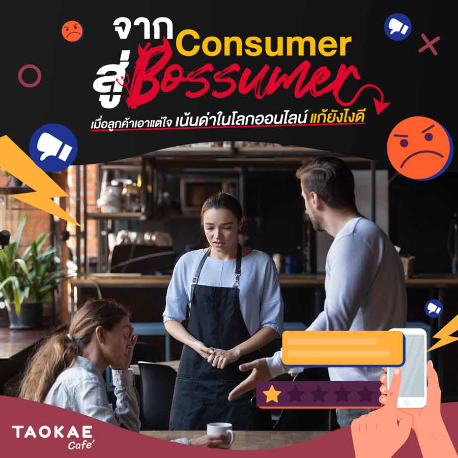 จาก Consumer สู่ Bossumer เมื่อลูกค้าเอาแต่ใจ เน้นด่าในโลกออนไลน์ แก้ยังไงดี