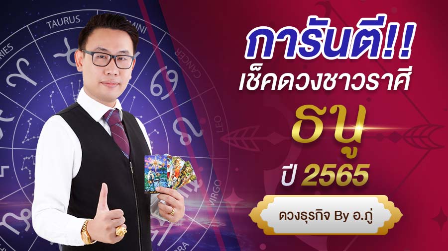 เช็คดวงราศีธนู ปี 2565 การันตี ดวงชะตา โดย อ. ภู่