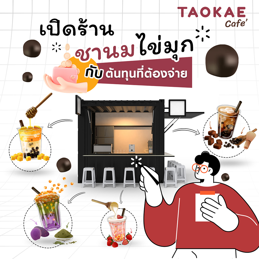 ชานม เปิดร้านชานมไข่มุก ต้องใช้เงินลงทุนเท่าไหร่ มีค่าใช้จ่ายอะไรบ้าง