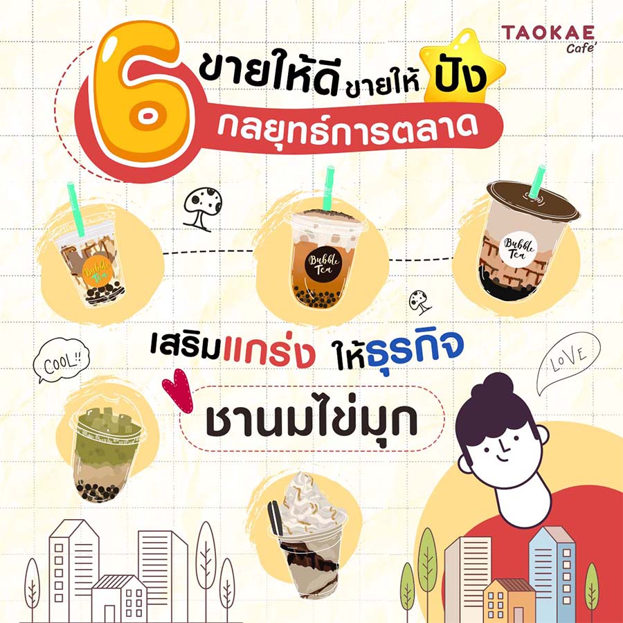 ขายให้ดี ขายให้ปัง 6 กลยุทธ์การตลาด เสริมแกร่งให้ธุรกิจชานมไข่มุก