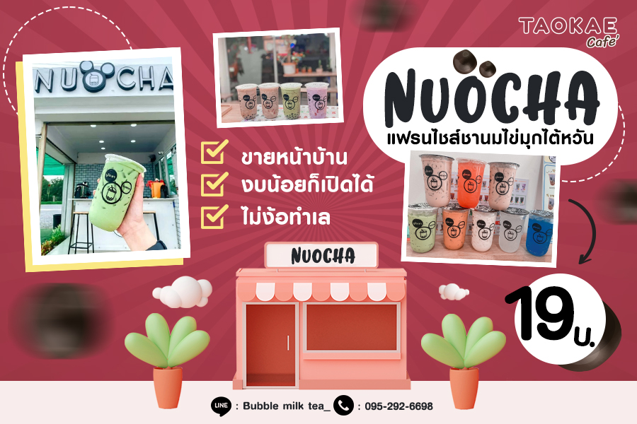 NUOCHA แฟรนไชส์ชานมไข่มุกไต้หวัน งบน้อยก็เปิดได้ ขายหน้าบ้าน ไม่ง้อทำเล