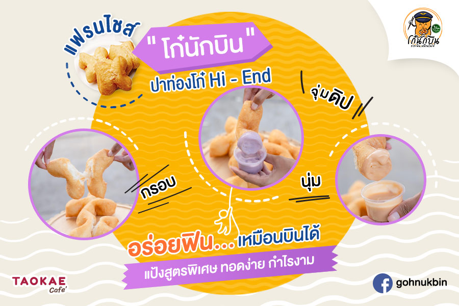 “โก๋นักบิน” แฟรนไชส์ปาท่องโก๋ Hi – End แป้งสูตรพิเศษ ทอดง่าย กำไรงาม กรอบนุ่ม จุ่มดิป อร่อยฟิน.. เหมือนบินได้