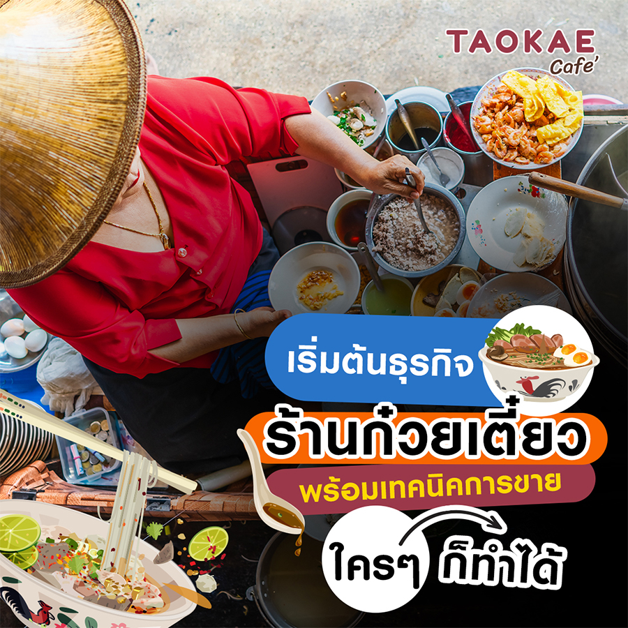 เริ่มต้นธุรกิจร้านก๋วยเตี๋ยว พร้อมเทคนิคการขาย ใคร ๆ ก็ทำได้