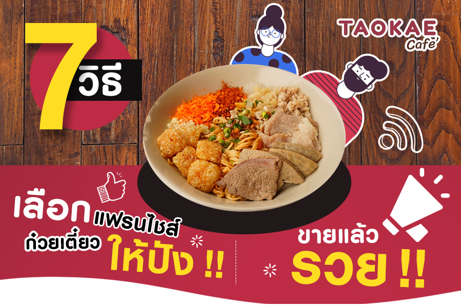 ยำ 7 วิธีเลือกแฟรนไชส์ก๋วยเตี๋ยวให้ปัง !! ขายแล้วรวย !!