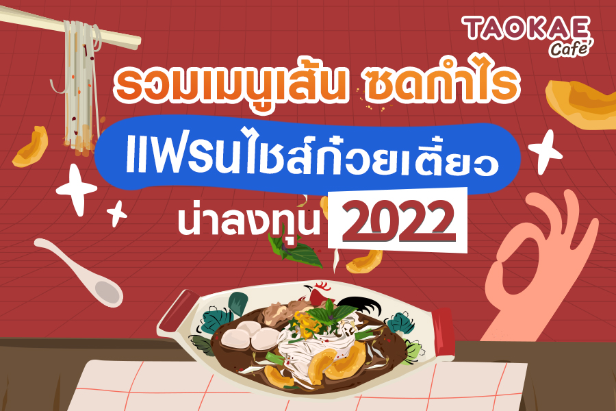 รวมเมนูเส้นซดกำไร แฟรนไชส์ก๋วยเตี๋ยวน่าลงทุน 2022