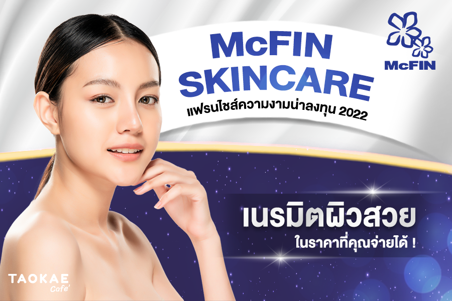 McFIN SKINCARE แฟรนไชส์ความงามน่าลงทุน 2022 เนรมิตผิวสวย ในราคาที่คุณจ่ายได้ !