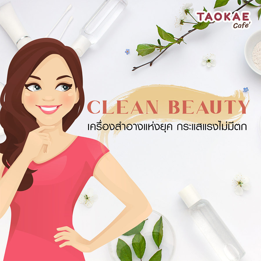 Clean beauty เครื่องสำอางแห่งยุค กระแสแรงไม่มีตก